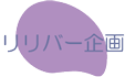 リリバー企画